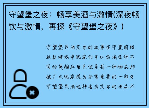 守望堡之夜：畅享美酒与激情(深夜畅饮与激情，再探《守望堡之夜》)
