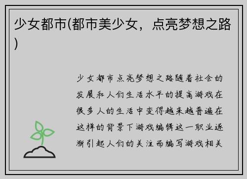 少女都市(都市美少女，点亮梦想之路)