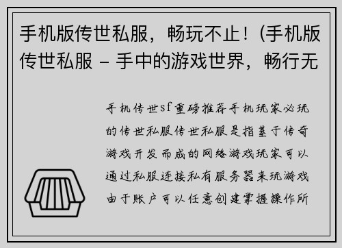 手机版传世私服，畅玩不止！(手机版传世私服 - 手中的游戏世界，畅行无阻！)