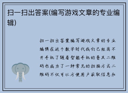 扫一扫出答案(编写游戏文章的专业编辑)