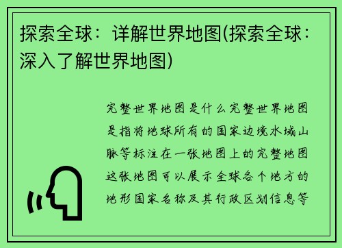 探索全球：详解世界地图(探索全球：深入了解世界地图)