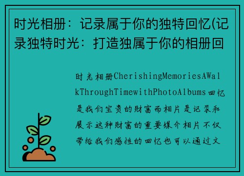 时光相册：记录属于你的独特回忆(记录独特时光：打造独属于你的相册回忆)