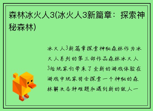 森林冰火人3(冰火人3新篇章：探索神秘森林)