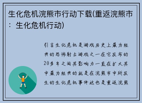 生化危机浣熊市行动下载(重返浣熊市：生化危机行动)