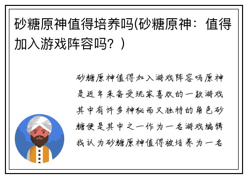 砂糖原神值得培养吗(砂糖原神：值得加入游戏阵容吗？)