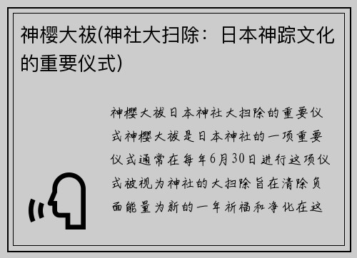 神樱大祓(神社大扫除：日本神踪文化的重要仪式)