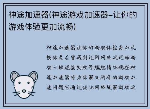 神途加速器(神途游戏加速器-让你的游戏体验更加流畅)
